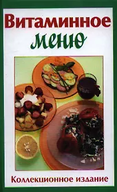 Витаминное меню