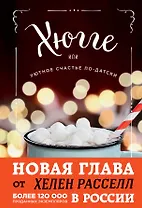 Хюгге, или Уютное счастье по-датски. Как я целый год баловала себя "улитками", ужинала при свечах и читала на подоконнике