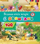 Большая книга загадок с окошками
