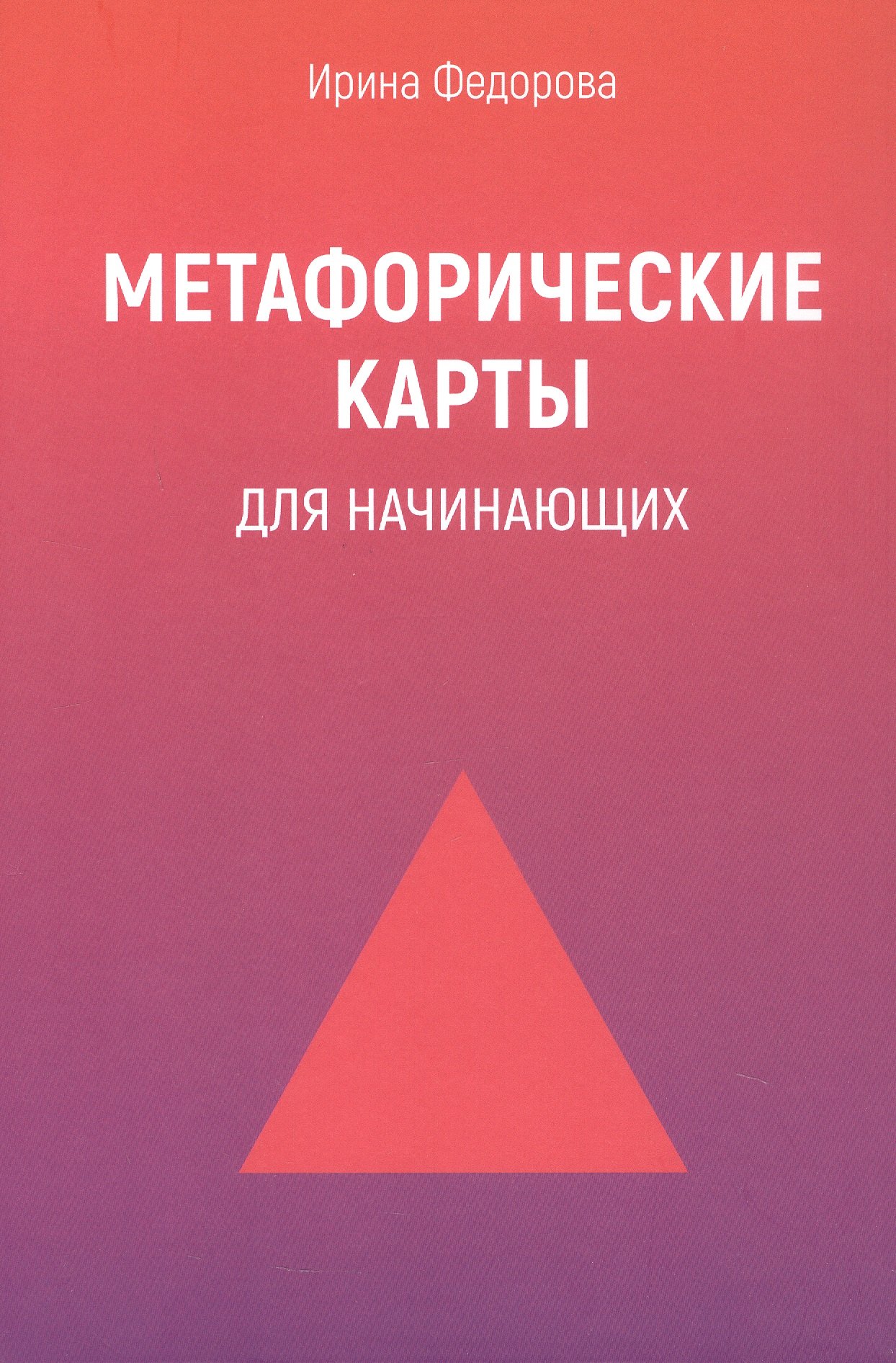 

Метафорические карты для начинающих. 2-е издание