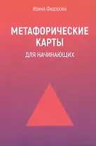 Метафорические карты для начинающих. 2-е издание