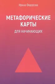 Метафорические карты для начинающих. 2-е издание