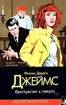 Пристрастие к смерти