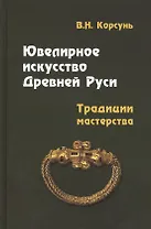 Ювелирное искусство Древней Руси. Традиции мастерства : учебное пособие