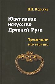 Ювелирное искусство Древней Руси. Традиции мастерства : учебное пособие