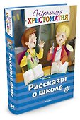 Рассказы о школе. Школьная хрестоматия - 1