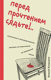 Перед прочтением сядьте!.. Остроумные и непосредственные рассказы из нешуточной, но прекрасной жизни