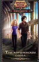 Три королевских слова: роман