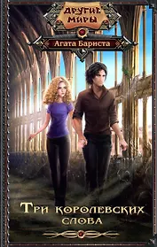 Три королевских слова: роман