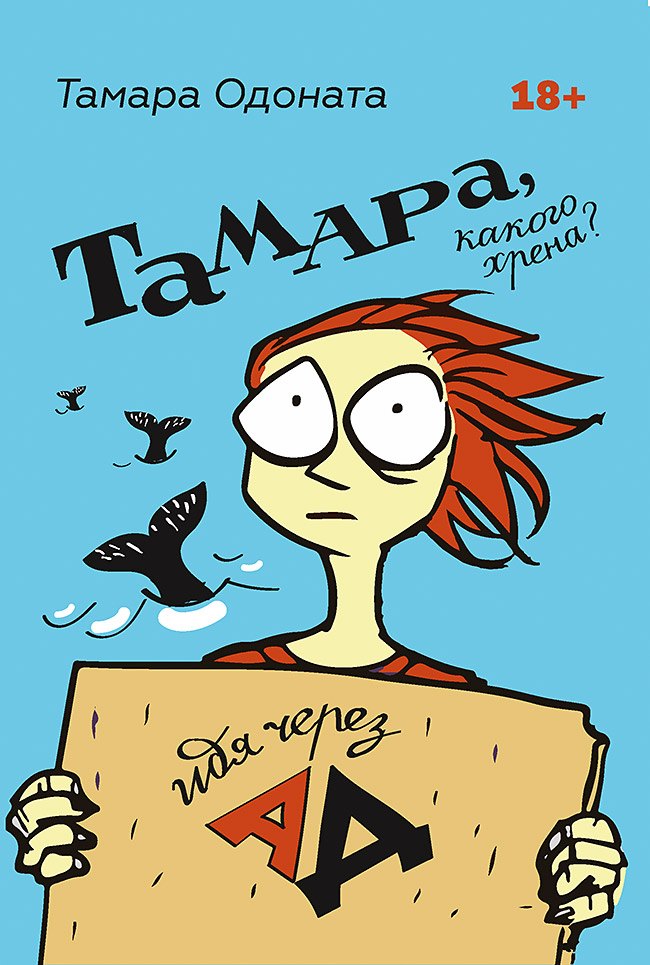 

Тамара, какого хрена Идя через ад