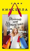Тайный мир Шопоголика: роман