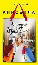 Тайный мир Шопоголика: роман