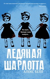 Ледяная Шарлотта