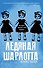 Ледяная Шарлотта - 0
