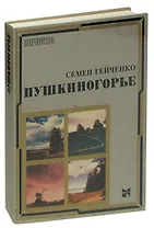 Пушкиногорье