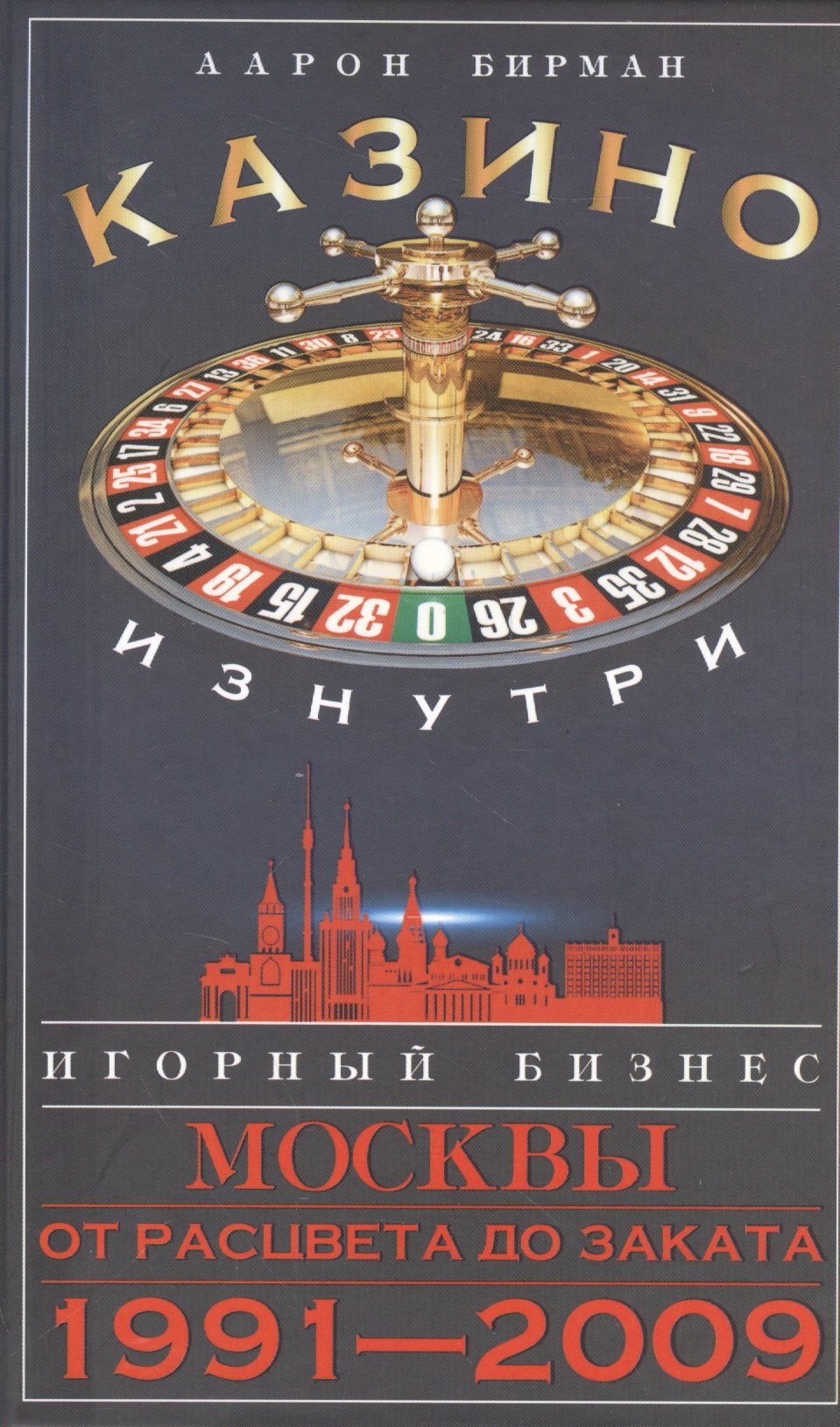 

Казино изнутри. Игорный бизнес Москвы. От расцвета до заката. 1991-2009гг.