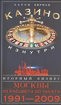 Казино изнутри. Игорный бизнес Москвы. От расцвета до заката. 1991-2009гг.