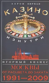Казино изнутри. Игорный бизнес Москвы. От расцвета до заката. 1991-2009гг.
