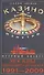 Казино изнутри. Игорный бизнес Москвы. От расцвета до заката. 1991-2009гг. - 0