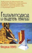Гештальт подход и свидетель терапии