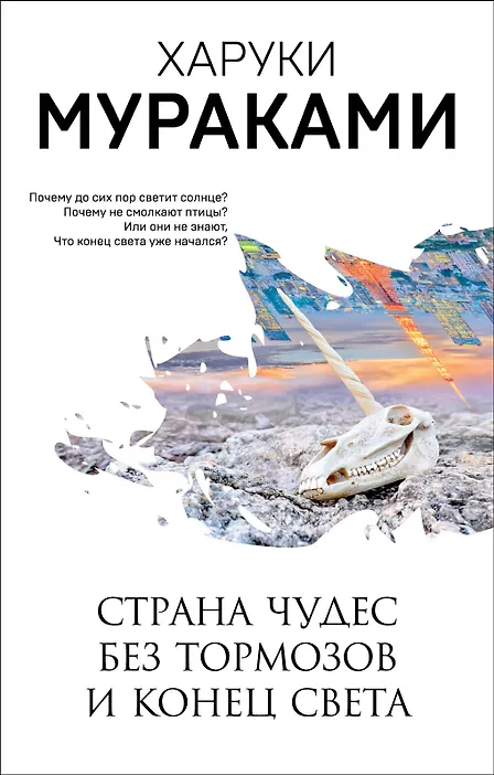 

Страна Чудес без тормозов и Конец Света