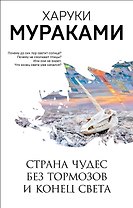 Страна Чудес без тормозов и Конец Света