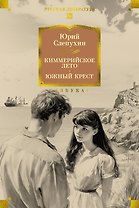 Киммерийское лето. Южный Крест
