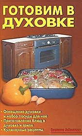 Готовим в духовке (2011 год)(Домашняя библиотека)