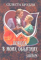 Повеса в моих объятиях