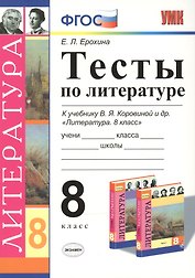 Тесты по литературе: 8 класс: к учебнику В.Я. Коровиной "Литература. 8 кл." ФГОС (к новому учебнику) / 3-е изд.