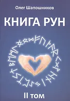 Книга Рун. 2 том