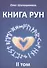 Книга Рун. 2 том - 0