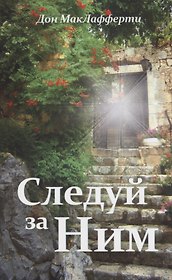 Следуй за ним