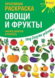 Р Креативная раскраска Овощи и фрукты (+накл.) (илл. Мосоха) (мМирГлРеб)