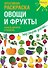 Р Креативная раскраска Овощи и фрукты (+накл.) (илл. Мосоха) (мМирГлРеб) - 0