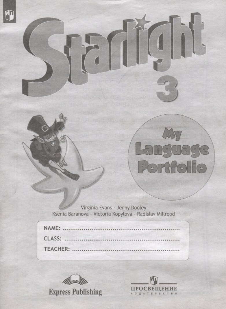 

Starlight Английский язык. 3 класс. Языковой портфель