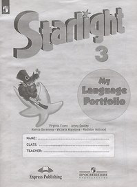 Starlight Английский язык. 3 класс. Языковой портфель