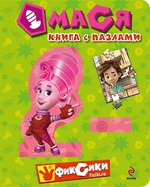 Мася. Книга с пазлами
