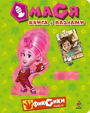 Мася. Книга с пазлами