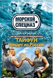 Тайфун придет из России