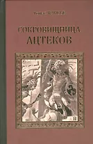 Сокровищница ацтеков (СерИстРом) Жанвье