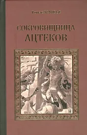 Сокровищница ацтеков (СерИстРом) Жанвье