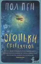 Огоньки светлячков