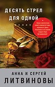 Десять стрел для одной - 0