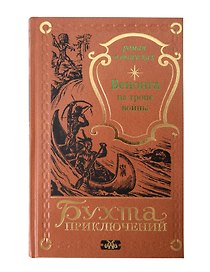 Венонга на тропе войны