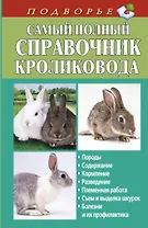 Самый полный справочник кроликовода