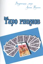 Таро гномов