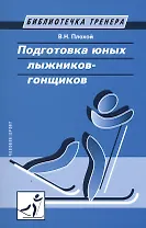 Подготовка юных лыжников-гонщиков