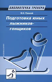Подготовка юных лыжников-гонщиков