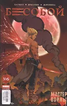 Бесобой 06